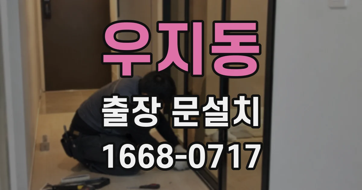 우지동 출장 문설치