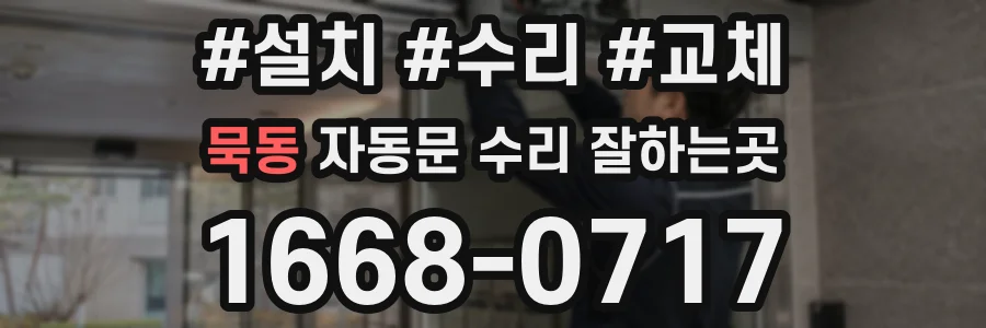 묵동 자동문 수리 잘하는곳