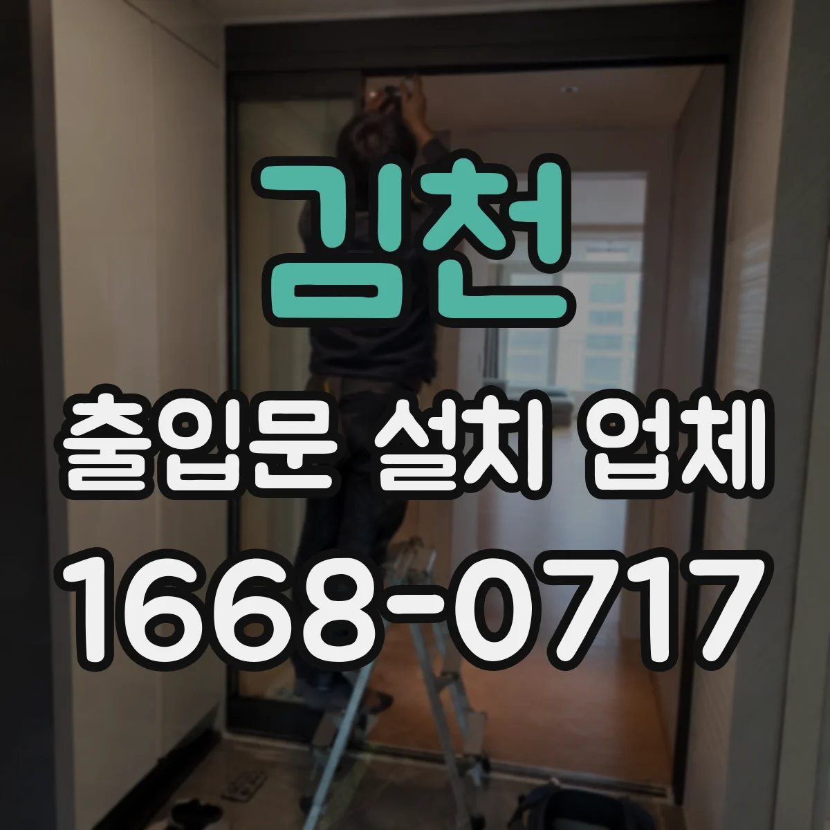 김천 출입문 설치 업체