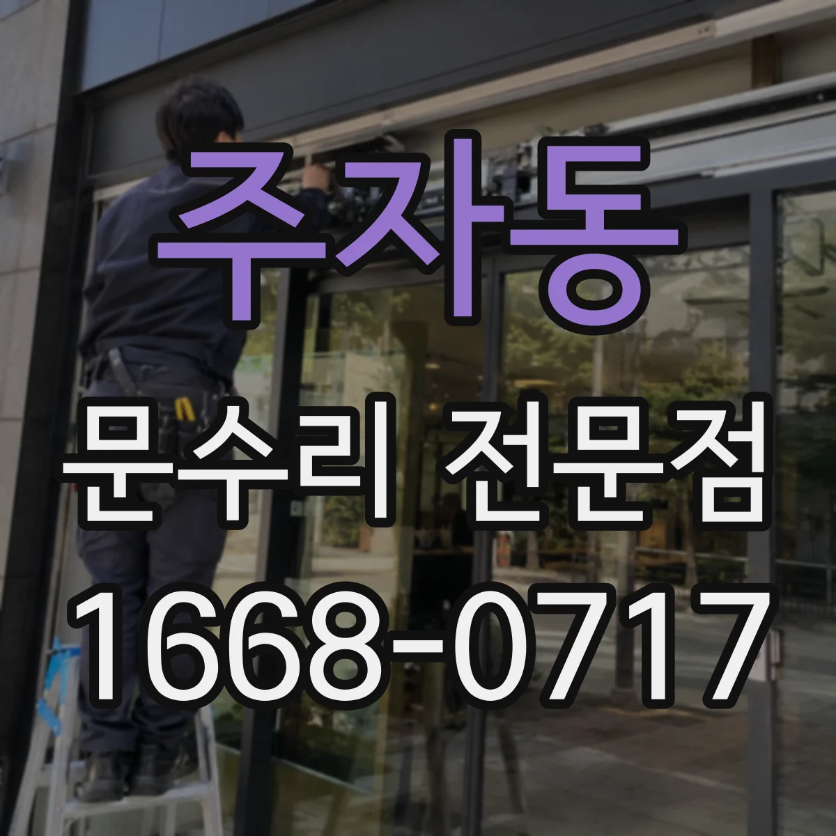 주자동 문수리 전문점