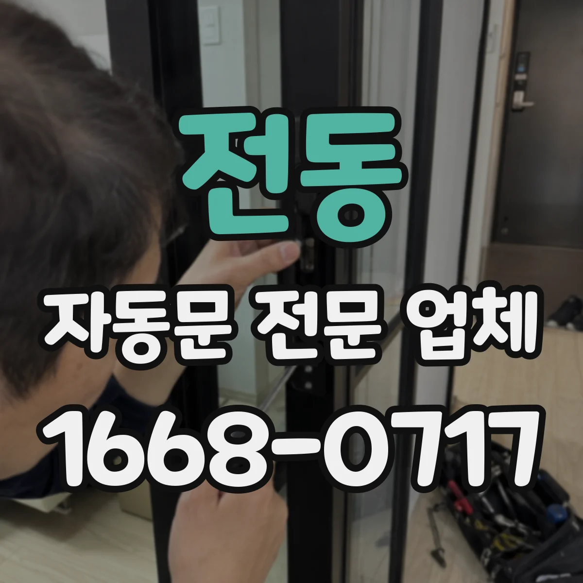 전동 자동문 전문 업체