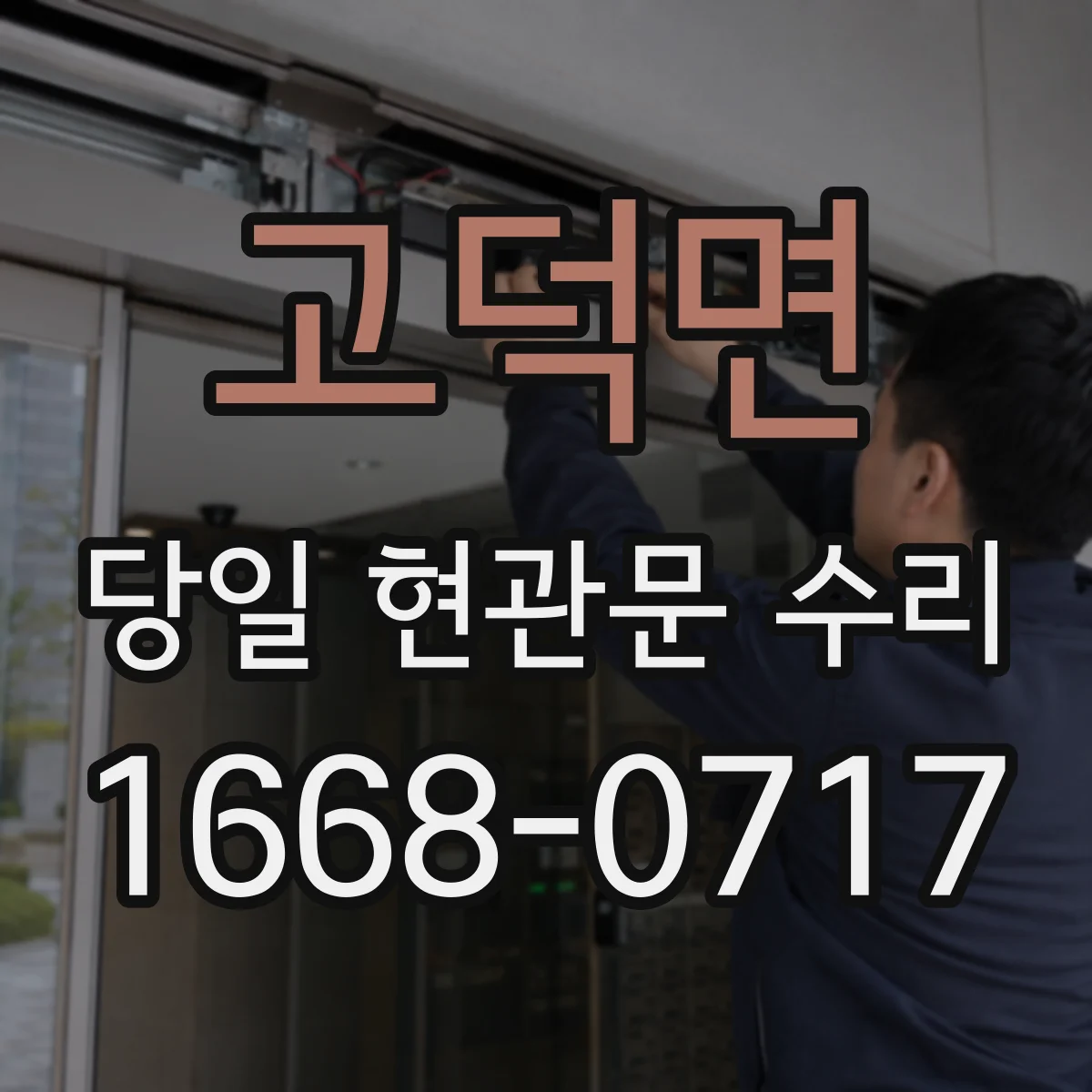 고덕면 당일 현관문 수리