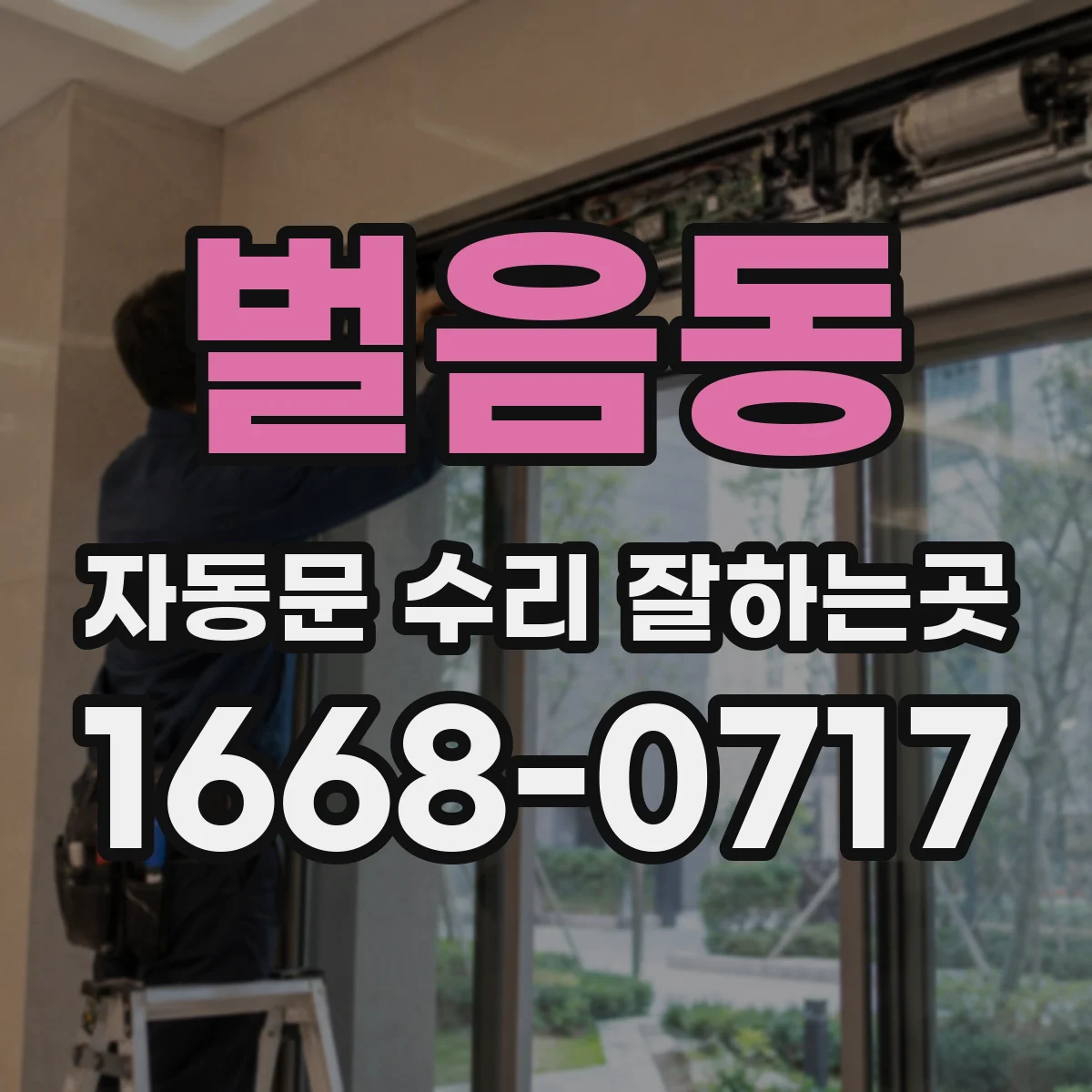 벌음동 자동문 수리 잘하는곳