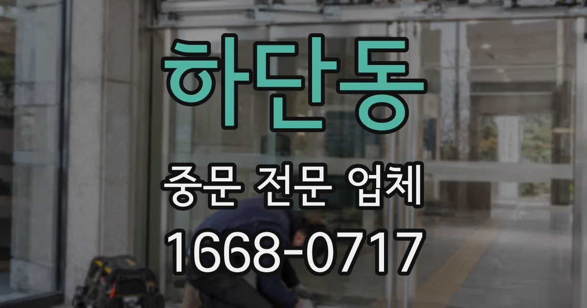 하단동 중문 전문 업체
