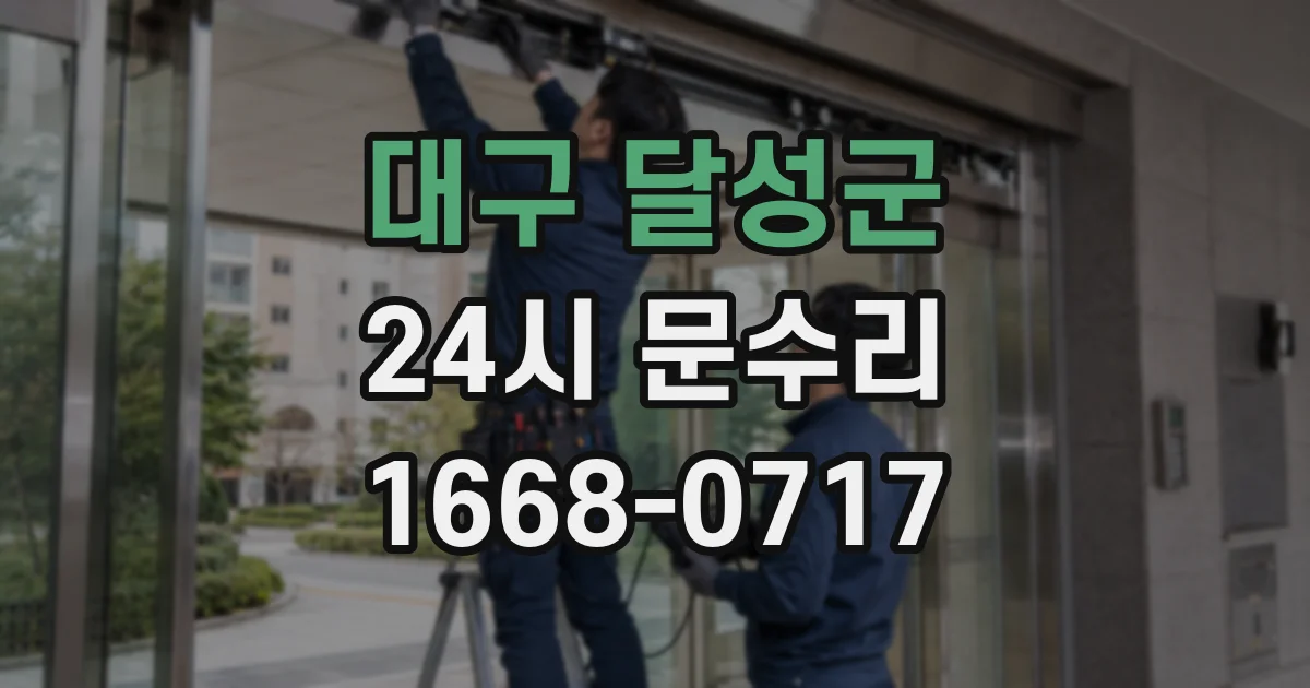 대구 달성군 24시 문수리