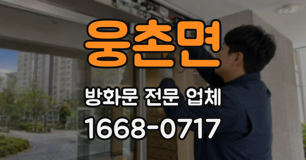 웅촌면 방화문 전문 업체