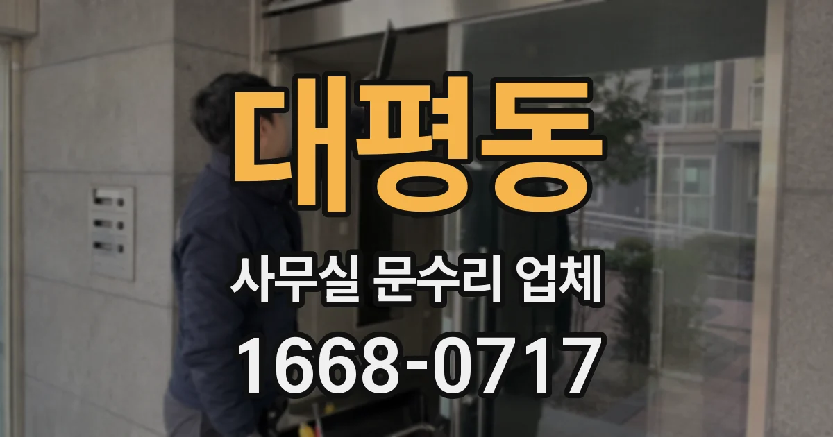 대평동 사무실 문수리 업체