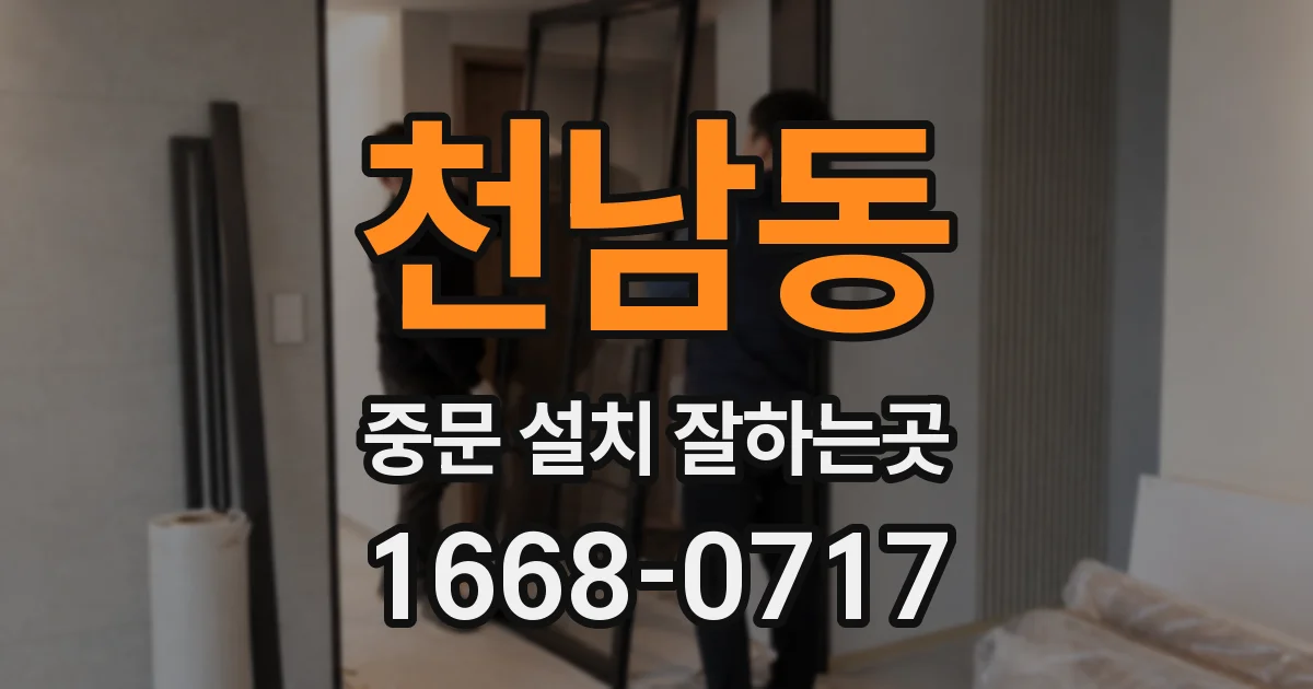 천남동 중문 설치 잘하는곳