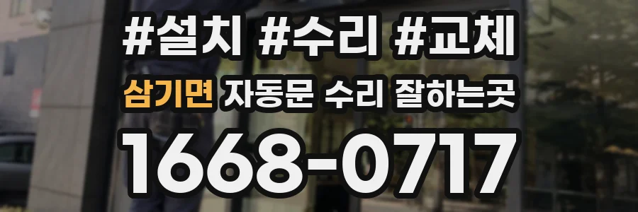 삼기면 자동문 수리 잘하는곳