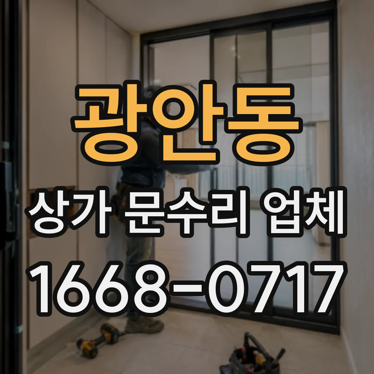 광안동 상가 문수리 업체