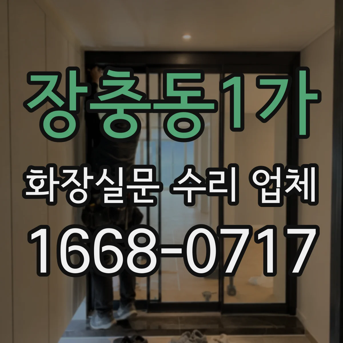 장충동1가 화장실문 수리 업체