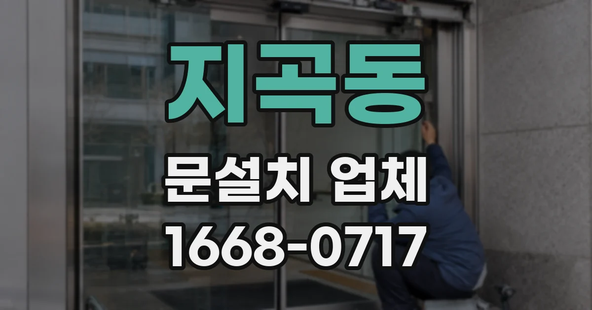 지곡동 문설치 업체