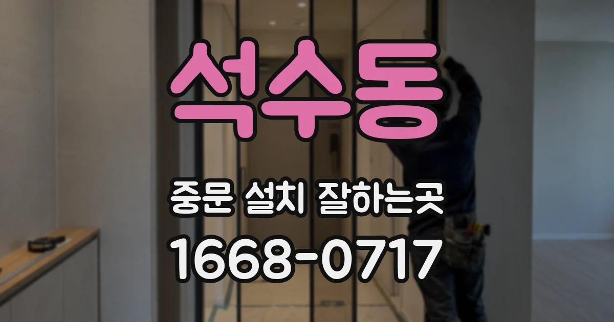 석수동 중문 설치 잘하는곳