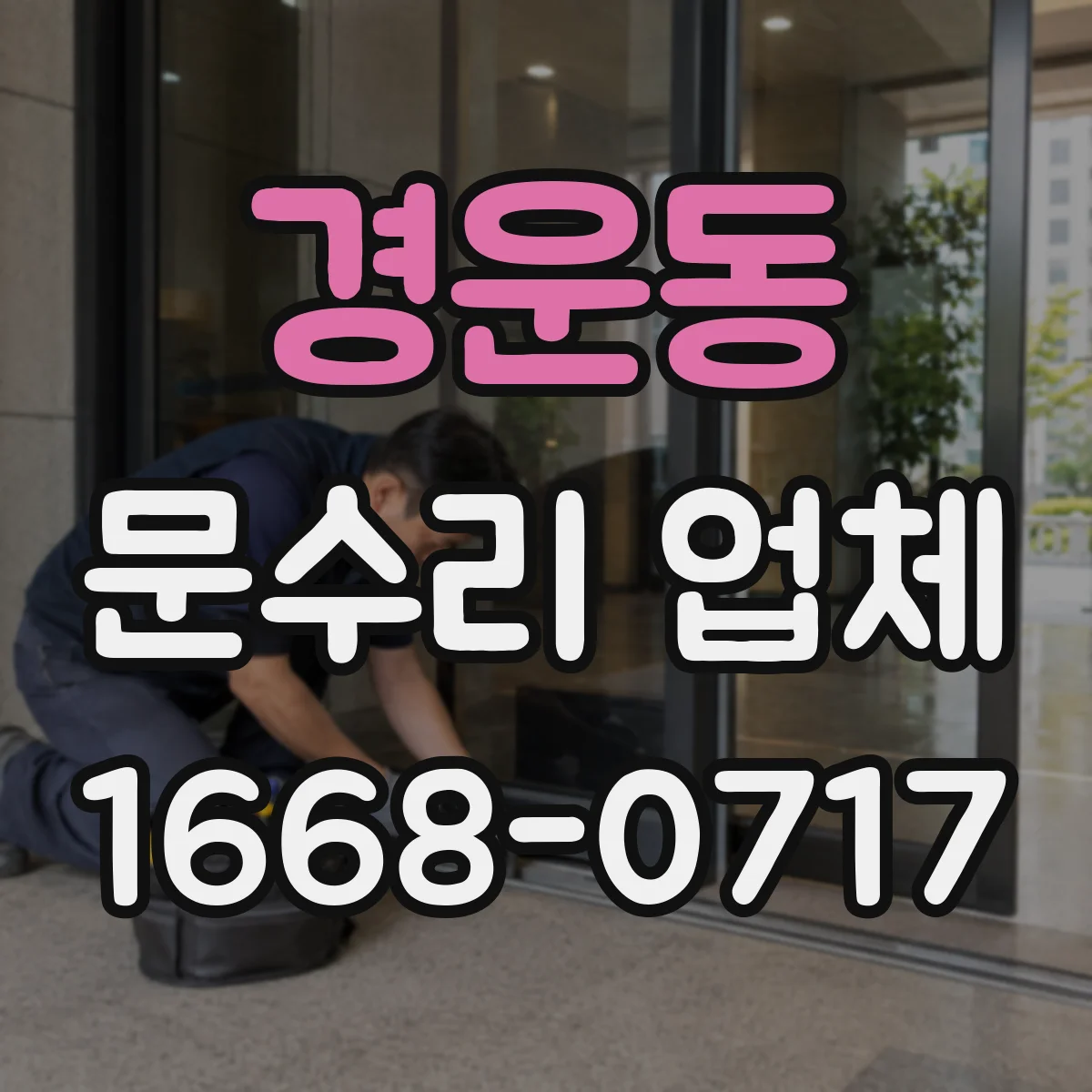 경운동 문수리 업체