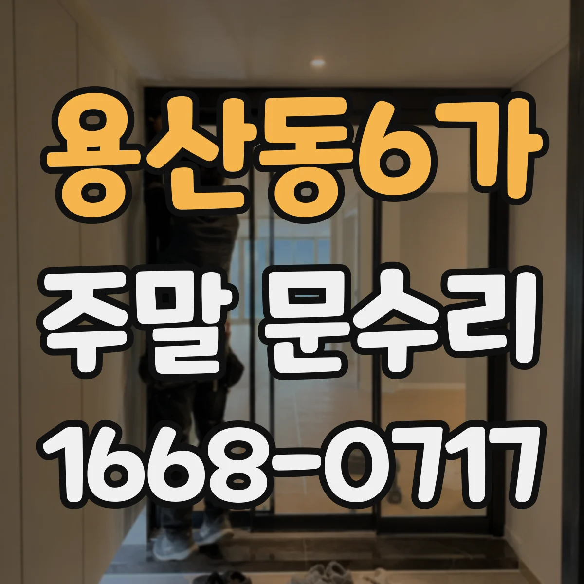 용산동6가 주말 문수리
