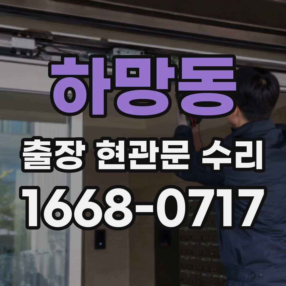 하망동 출장 현관문 수리
