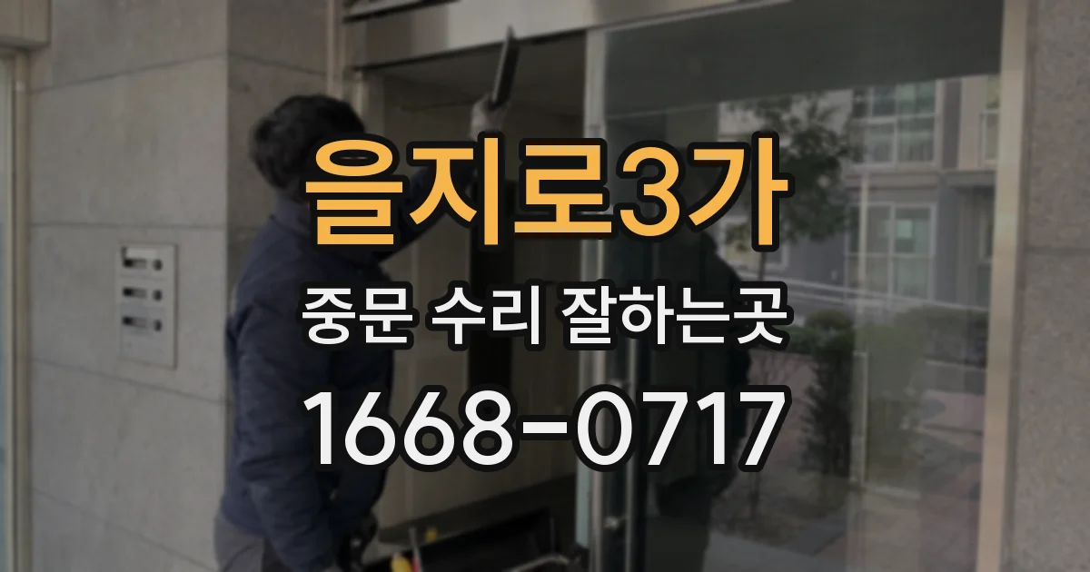 을지로3가 중문 수리 잘하는곳