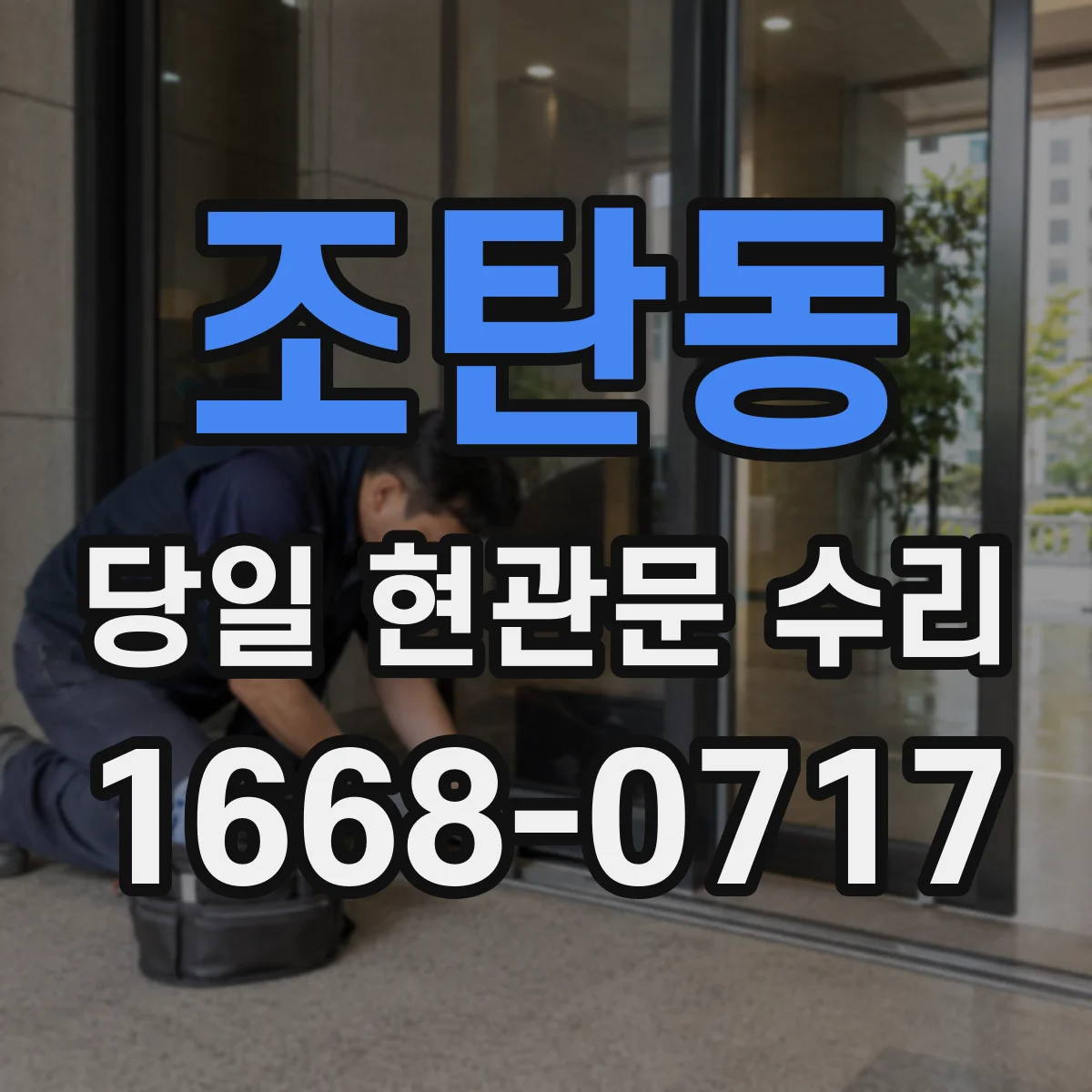조탄동 당일 현관문 수리