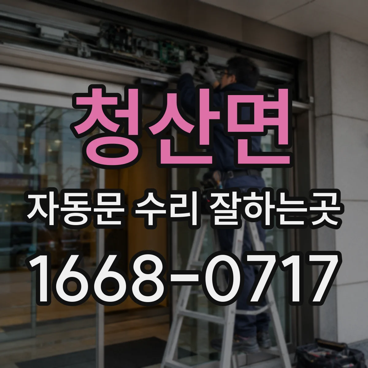 청산면 자동문 수리 잘하는곳