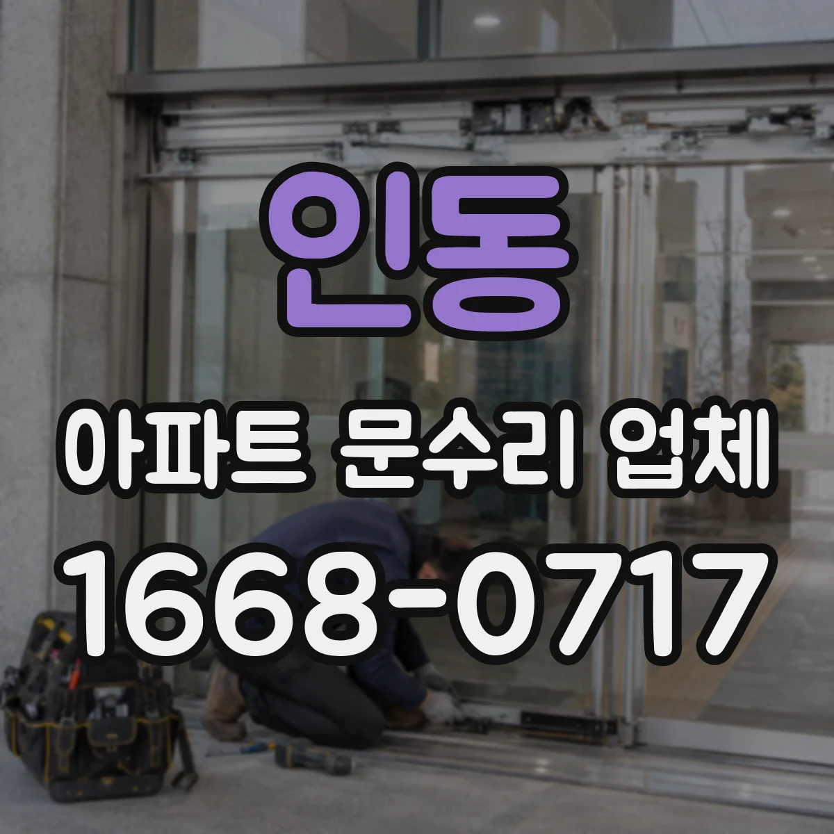 인동 아파트 문수리 업체