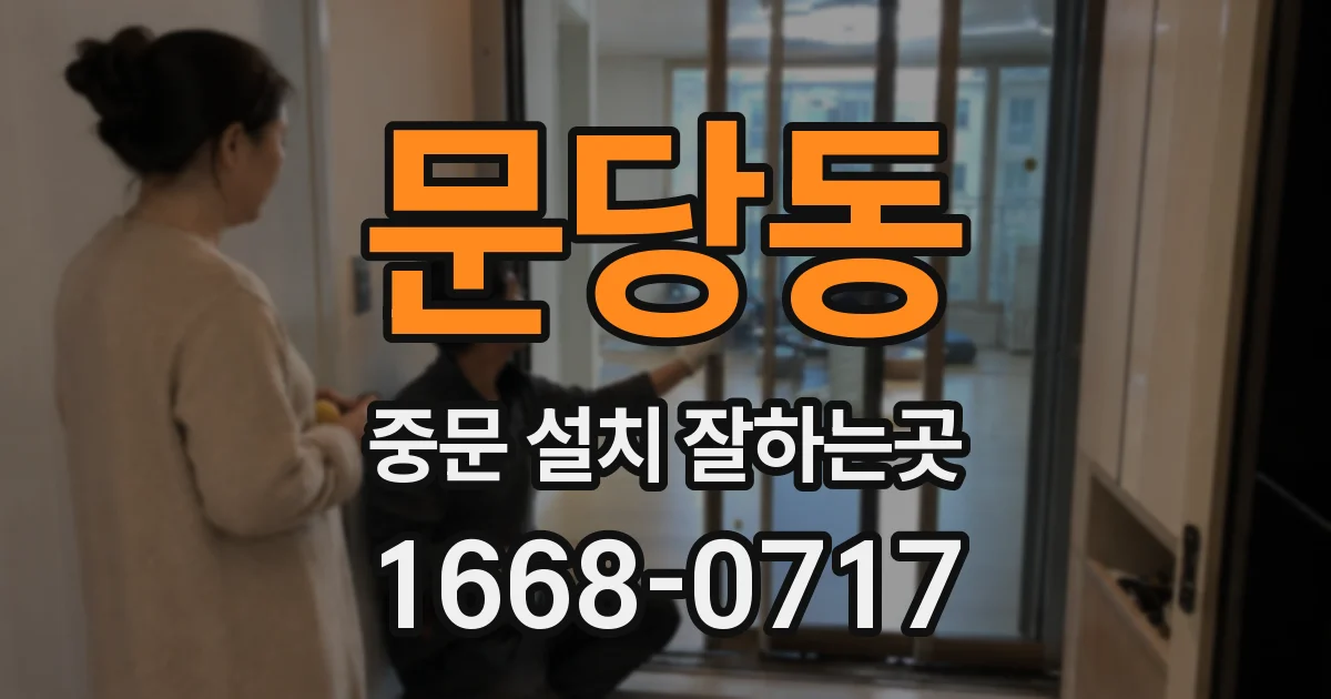 문당동 중문 설치 잘하는곳