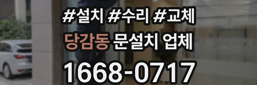 당감동 문설치 업체