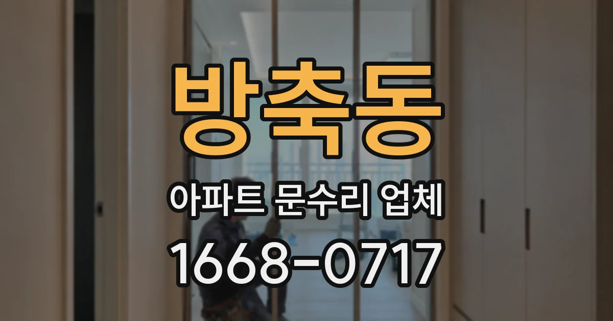 방축동 아파트 문수리 업체