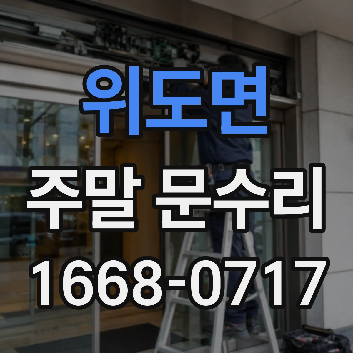 위도면 주말 문수리