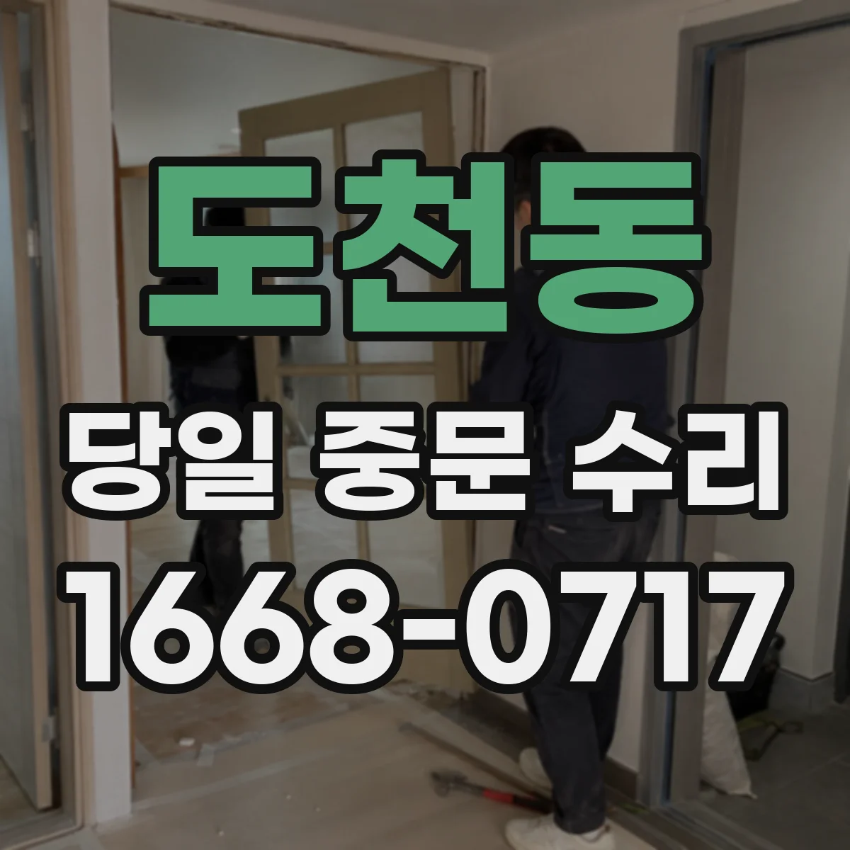 도천동 당일 중문 수리