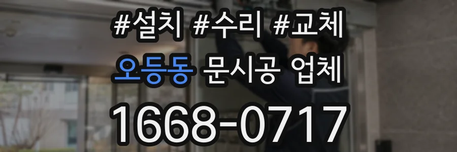 오등동 문시공 업체