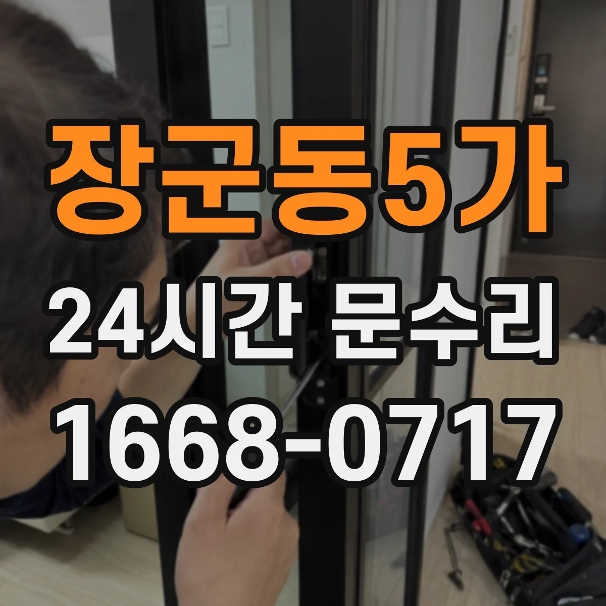 장군동5가 24시간 문수리