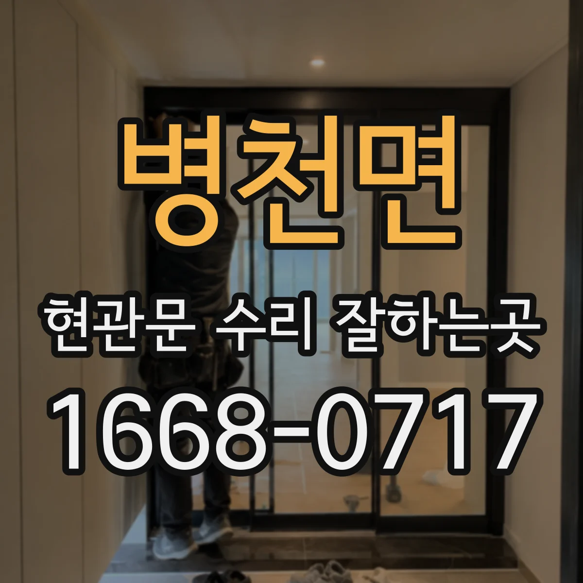 병천면 현관문 수리 잘하는곳