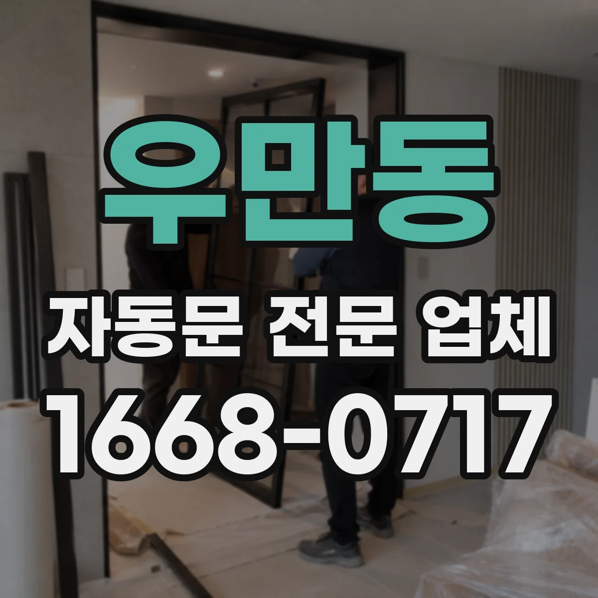 우만동 자동문 전문 업체