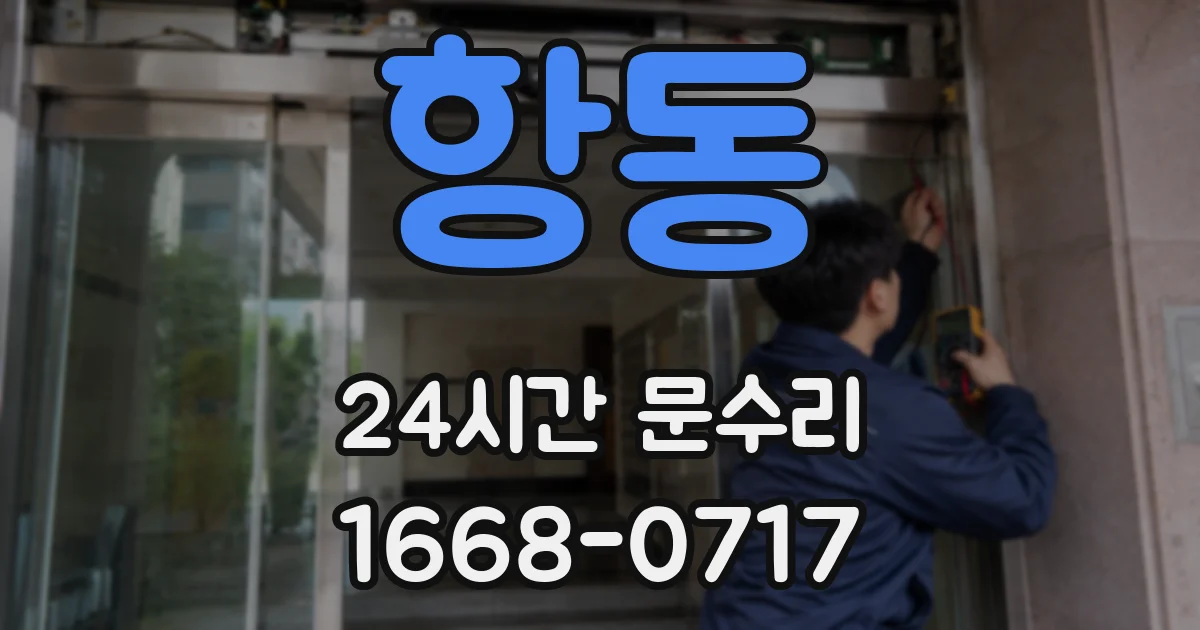 항동 24시간 문수리