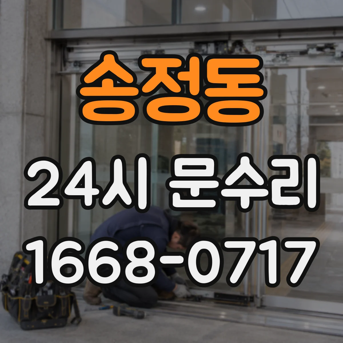 송정동 24시 문수리