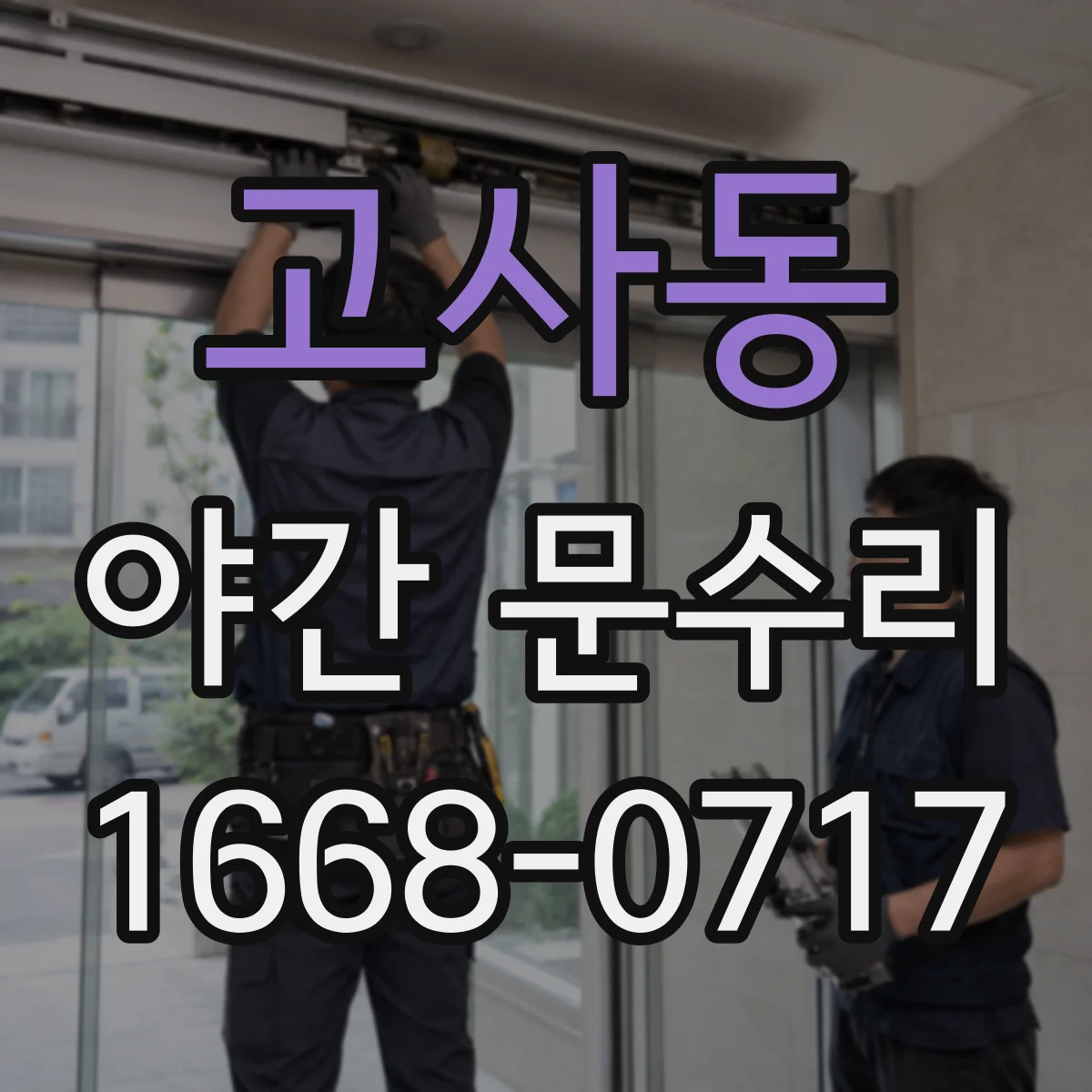고사동 야간 문수리