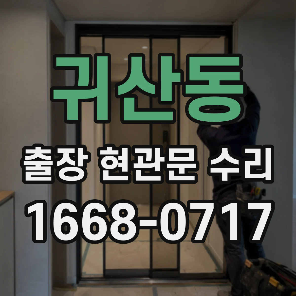 귀산동 출장 현관문 수리