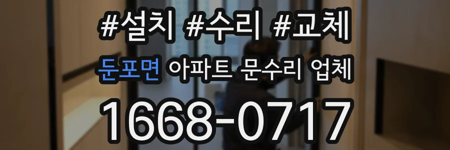 둔포면 아파트 문수리 업체
