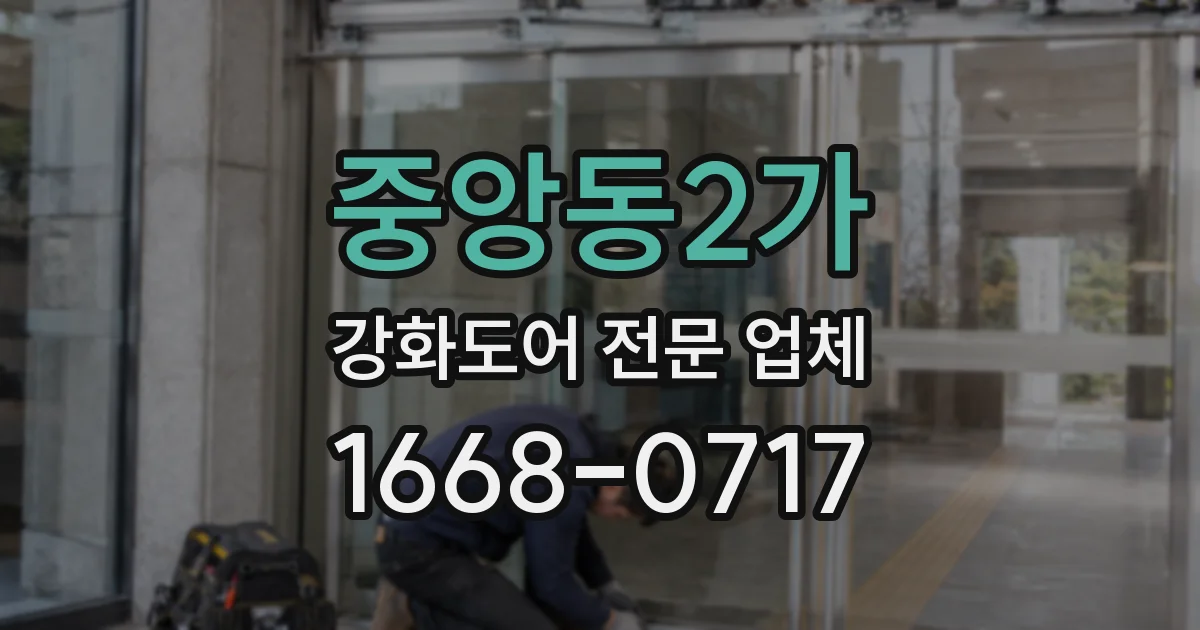 중앙동2가 강화도어 전문 업체
