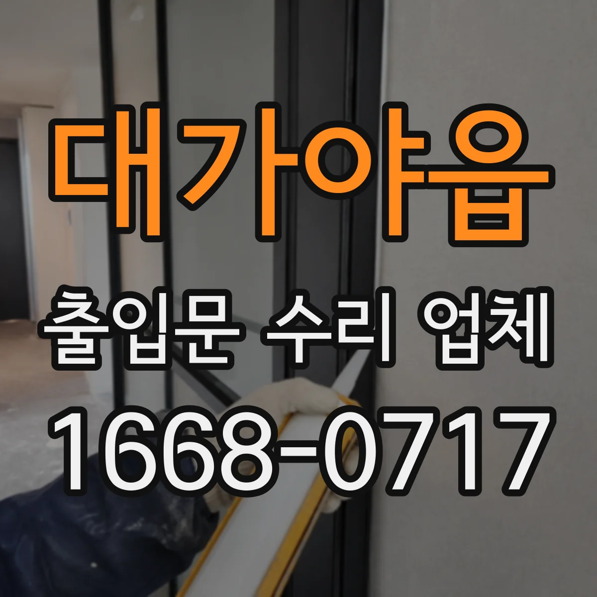 대가야읍 출입문 수리 업체