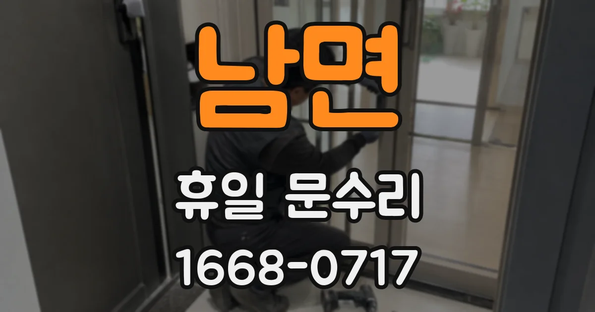 남면 휴일 문수리
