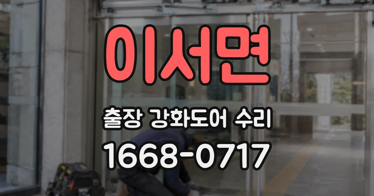 이서면 출장 강화도어 수리