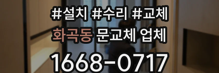 화곡동 문교체 업체