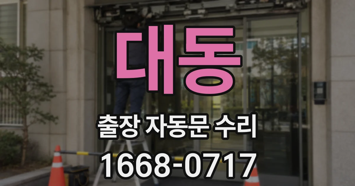 대동 출장 자동문 수리