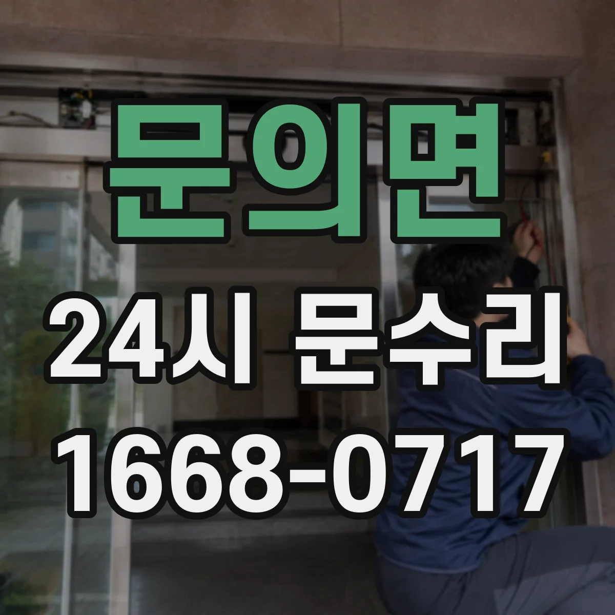 문의면 24시 문수리