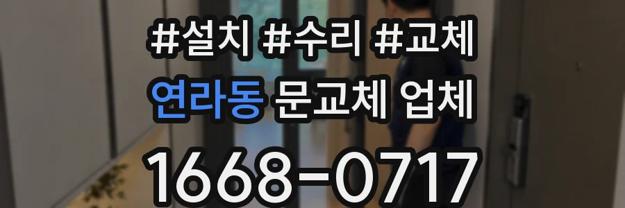 연라동 문교체 업체