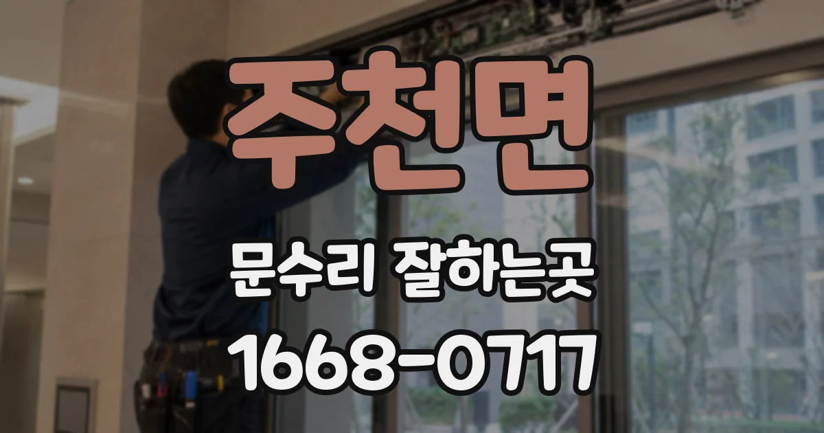 주천면 문수리 잘하는곳