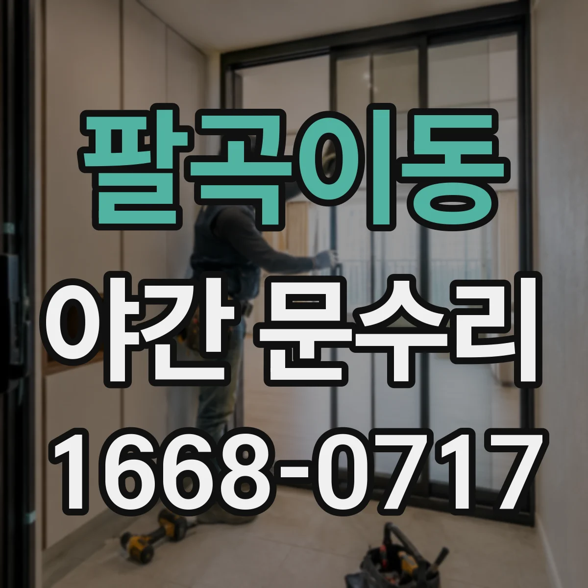팔곡이동 야간 문수리