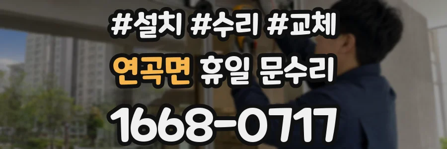 연곡면 휴일 문수리