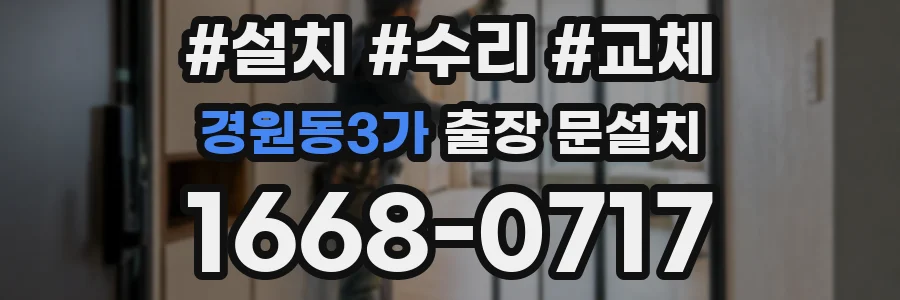 경원동3가 출장 문설치